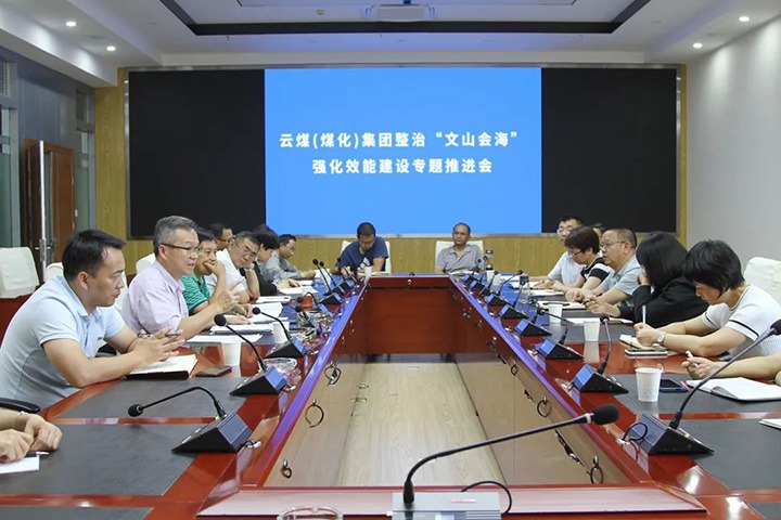 集团召开整治“文山会！！鼻炕芙ㄉ枳ㄌ馔平