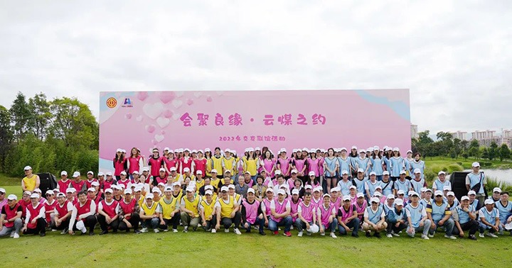 云煤（鸿运国际）集团举行“会聚良缘·云煤之约”2022年职工结交联谊活动