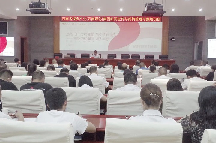 云煤（鸿运国际）鸿运国际新闻宣传与舆情治理专题培训班圆满竣事