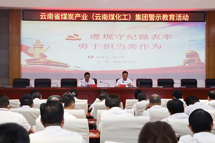 云煤（鸿运国际）集团纪委组织开展警示教育活动
