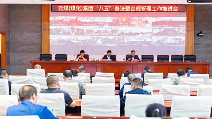 云煤（鸿运国际）集团召开“八五”普法暨合规治理事情推进会