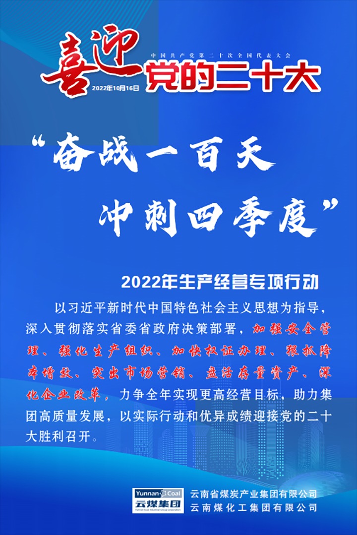 【专项行动】云煤（鸿运国际）集团开展2022年“奋战一百天 冲刺四序度”生产谋划专项行动