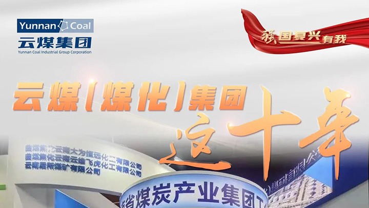 【强国再起有我】云煤（鸿运国际）集团这十年｜云煤集团踔厉高昂勇担使命 能源清静包管“压舱石”作用凸显