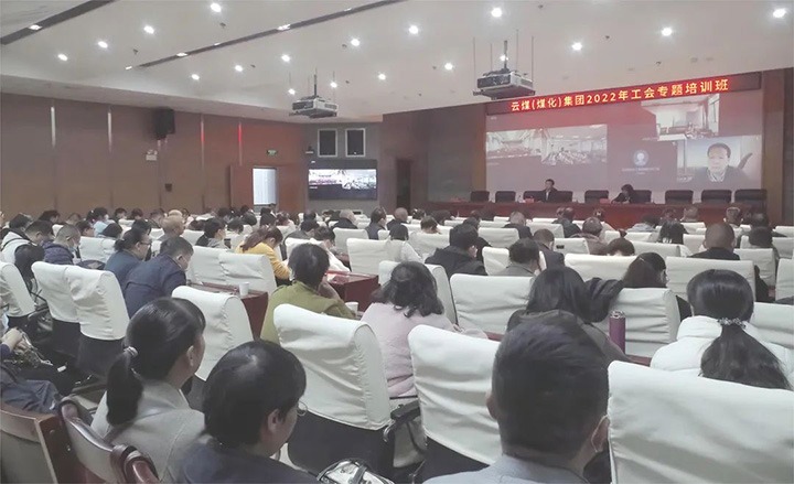 云煤（鸿运国际）集团2022年工会专题培训班圆满竣事
