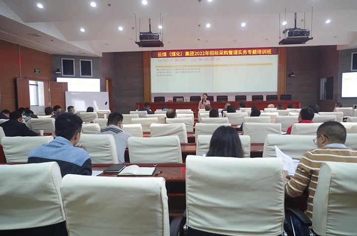 云煤（鸿运国际）集团圆满完成2022年招标采购治理实务专题培训