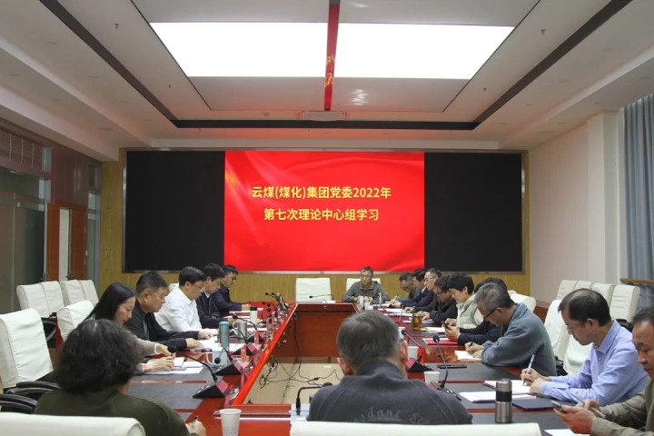 云煤（鸿运国际）集团2022年第七次党委理论中心组专题学习党的二十大精神