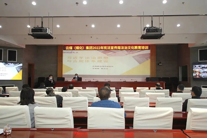 云煤（鸿运国际）集团开展“宪法宣传周”法治文化专题培训