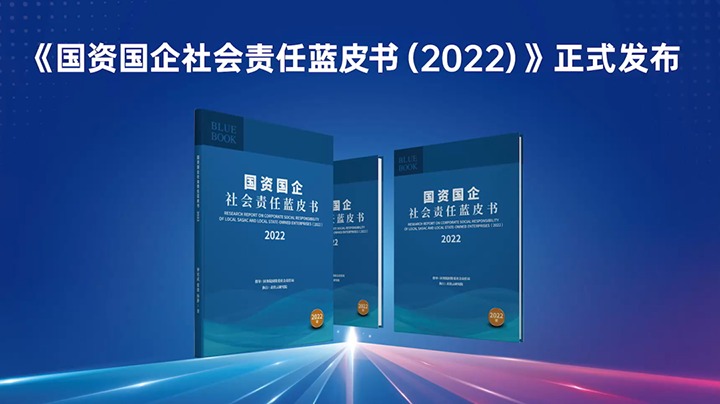 喜讯！！！云煤集团入选《国资国企社会责任蓝皮书（2022）》