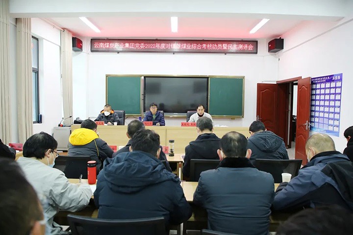 云煤（鸿运国际）集团第八审核组到镇雄煤业开展2022年度综合审核暨民主测评