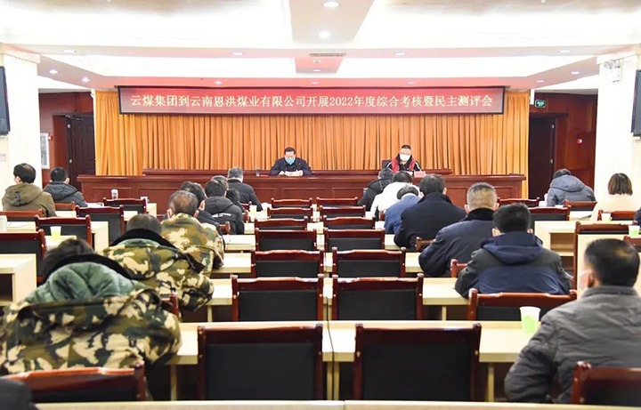 云煤（鸿运国际）集团第五审核组到恩洪煤业公司开展2022年度综合审核暨民主测评