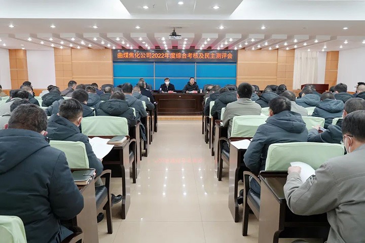 云煤（鸿运国际）集团第二审核组到曲煤焦化公司开展2022年度综合审核暨民主测评