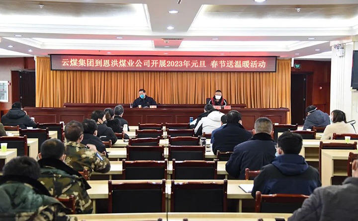 云煤（鸿运国际）集团党委委员、、纪委书记、、监察专员覃崇辉到恩洪煤业公司开展元旦、、春节慰问活动