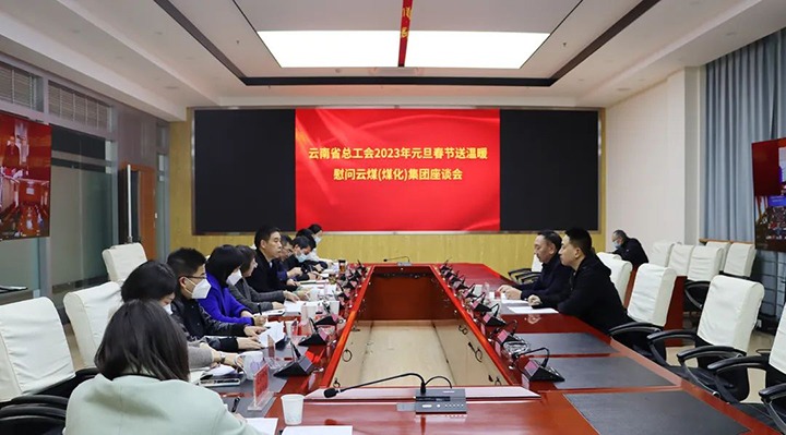 省总工会到云煤（鸿运国际）集团开展2023年元旦春节送温暖