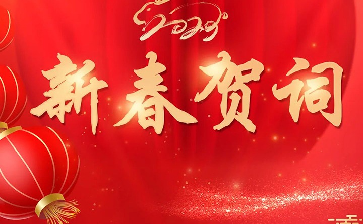 云煤（鸿运国际）集团2023年新春贺词