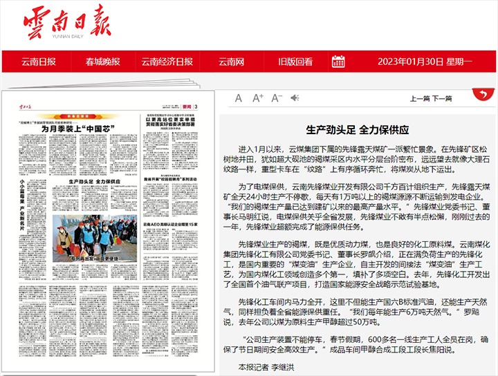 云南日报宣布文章：：：先锋煤业、、、先锋化工生产劲头足 全力保供应