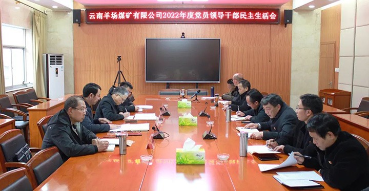 云煤（鸿运国际）集团党委委员、、副总司理缪和星到羊场煤矿公司指导年度民主生涯会