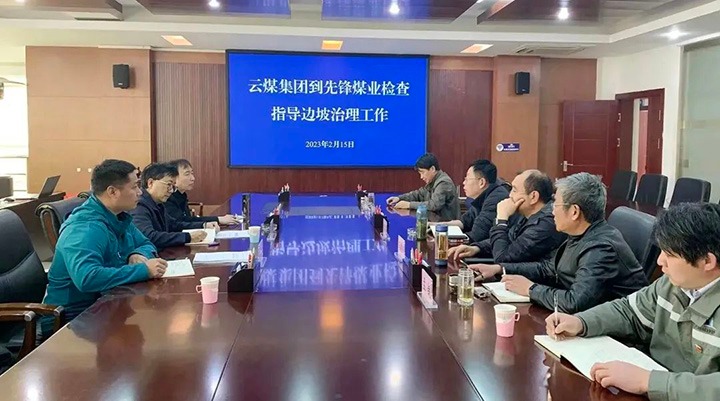 云煤（鸿运国际）集团党委委员、、副总司理施从伟到先锋煤业公司检查指导边坡治理事情