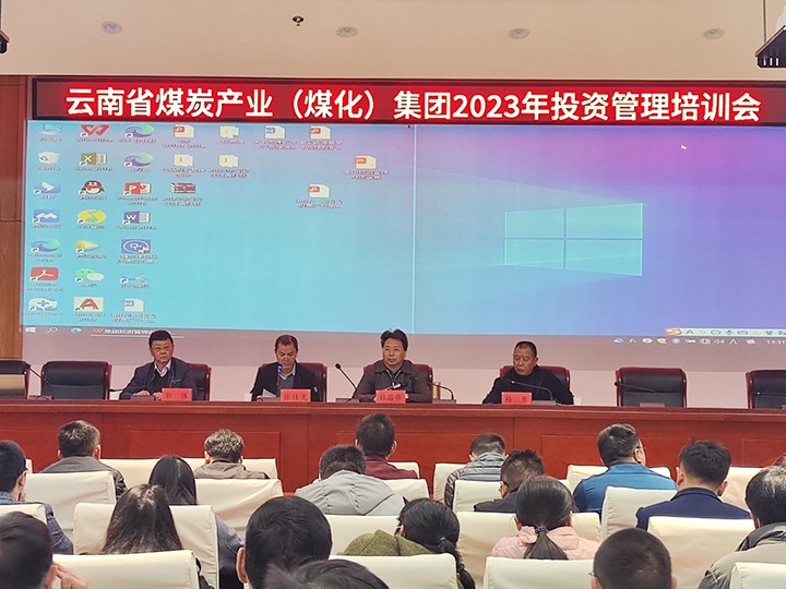 云煤（鸿运国际）集团召开2023年投资治理培训会