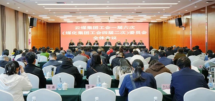 云煤集团工会一届六次（鸿运国际集团工会四届二次）全委（扩大）会在昆召开