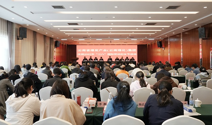 云煤（鸿运国际）集团召开2023年“三八”国际劳动妇女节庆祝大会