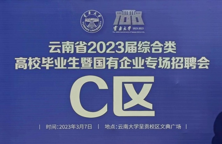 云煤（鸿运国际）集团加入云南省 2023 届综合类高校结业生暨国有企业专场招聘会