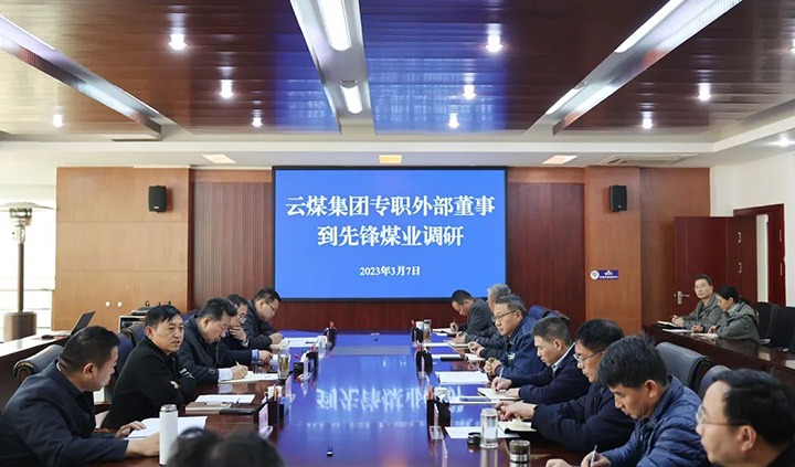 云煤（鸿运国际）集团专职外部董事寸延峰、、、孔君到先锋煤业公司调研