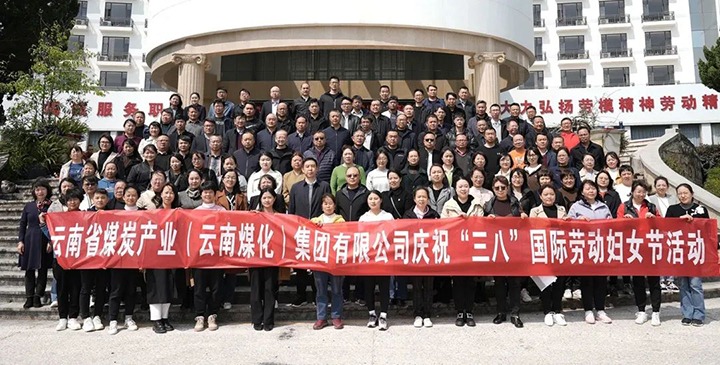 云煤（鸿运国际）集团工会女工委开展庆！叭恕惫世投九谌の痘疃