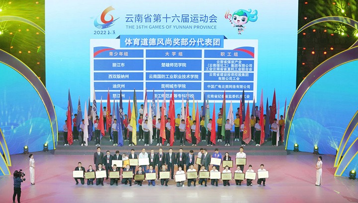 云煤（鸿运国际）集团代表团荣获云南省第十六届运动会“体育品德民俗奖”