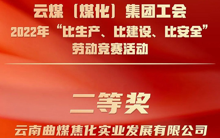 云煤（鸿运国际）集团工会2022年“比生产、、、比建设、、、比清静”劳动竞赛活动评选｜曲煤焦化公司荣获二等奖