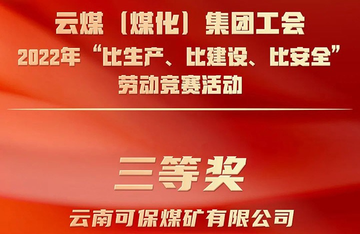 云煤（鸿运国际）集团工会2022年“比生产、、、比建设、、、比清静”劳动竞赛活动评选｜可保煤矿公司荣获三等奖