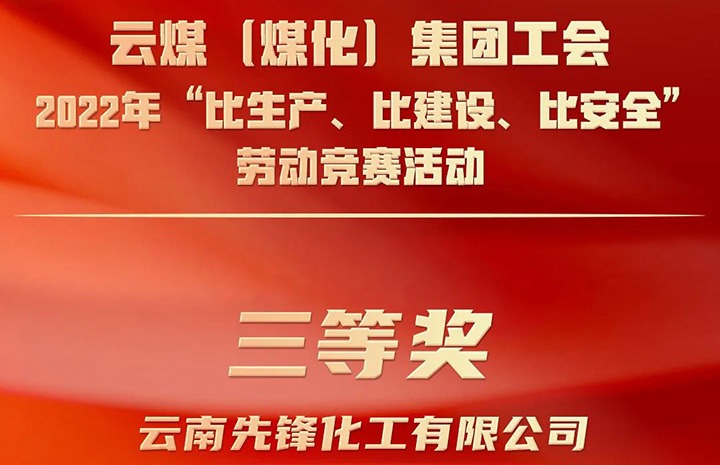 云煤（鸿运国际）集团工会2022年“比生产、、、比建设、、、比清静”劳动竞赛活动评选｜先锋化工公司荣获三等奖
