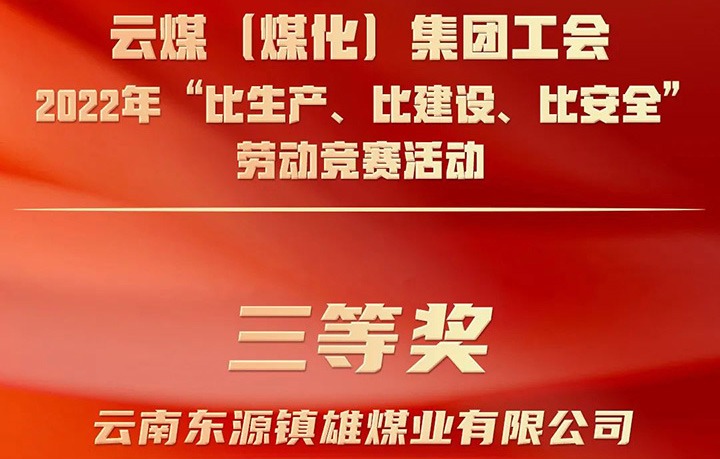 云煤（鸿运国际）集团工会2022年“比生产、、、比建设、、、比清静”劳动竞赛活动评选｜镇雄煤业公司荣获三等奖
