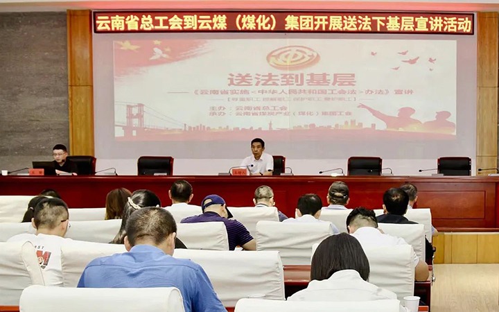 【聚焦云煤】省总工会到云煤（鸿运国际）集团开展送法下下层宣讲活动