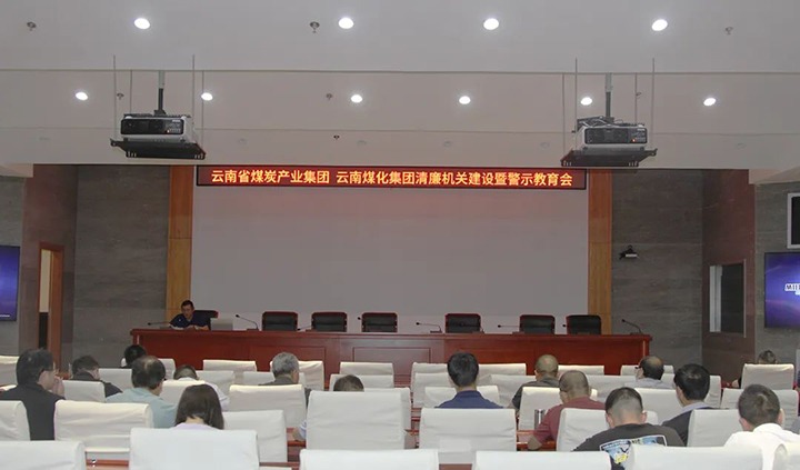 【聚焦云煤】云煤（鸿运国际）集团直属党委召开清廉机关建设暨警示教育会