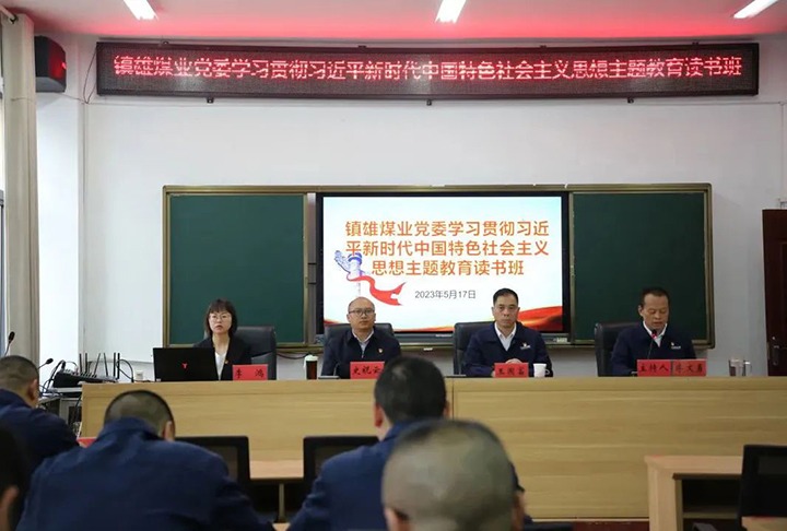 【云煤简讯】镇雄煤业、、、羊场煤矿、、、后所煤矿开展主题教育念书班