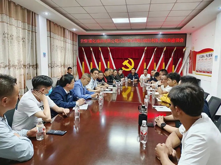 【聚焦云煤】云煤（鸿运国际）集团圆满完成驻村事情队员新老轮换事情