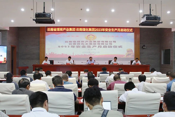【聚焦云煤】云煤（鸿运国际）集团召开2023年清静生产月启动会