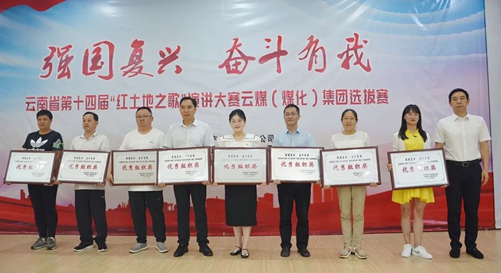 【云煤风范】云南省第十四届“红土地之歌”演讲大赛云煤（鸿运国际）集团赛区选拔赛圆满落下帷幕