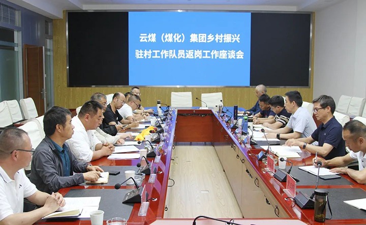 【聚焦云煤】云煤（鸿运国际）集团召开墟落振兴驻村事情队员返岗事情座谈会