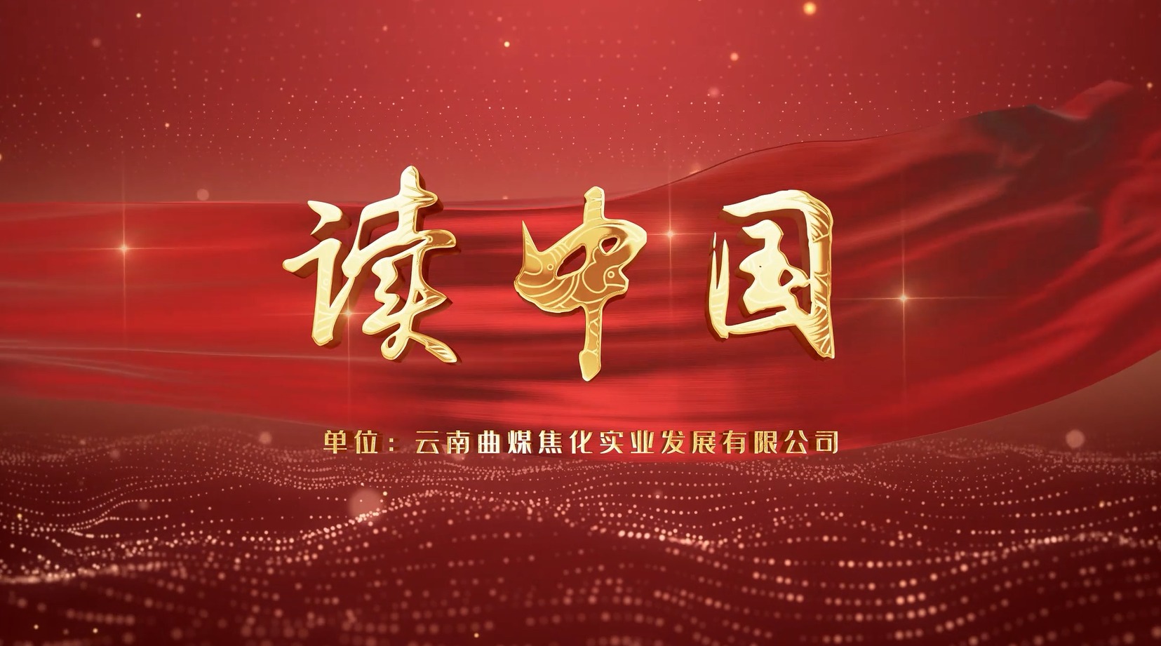 【云煤风范】云煤（鸿运国际）集团工会女工委亲子诵读作品