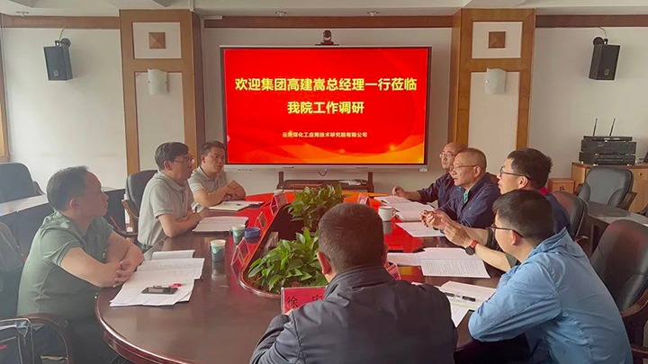 【主题教育】云煤（鸿运国际）集团党委副书记、、、副董事长、、、总司理高建嵩到云南鸿运国际工应用手艺研究院开展主题教育调研