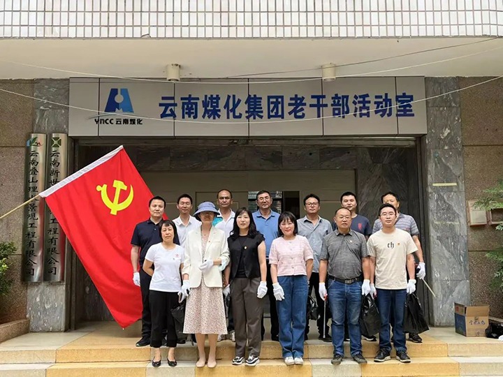 【云煤简讯】集团直属党委、、、老干党总支开展党员自愿服务丨先锋化工开展全员消防应急手艺培训丨威信煤炭“清静生产月”知识竞赛