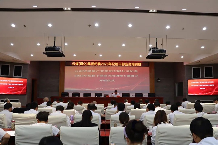 【聚焦云煤】云煤（鸿运国际）集团纪委组织开展2023年岁检干部营业培训和专题钻研