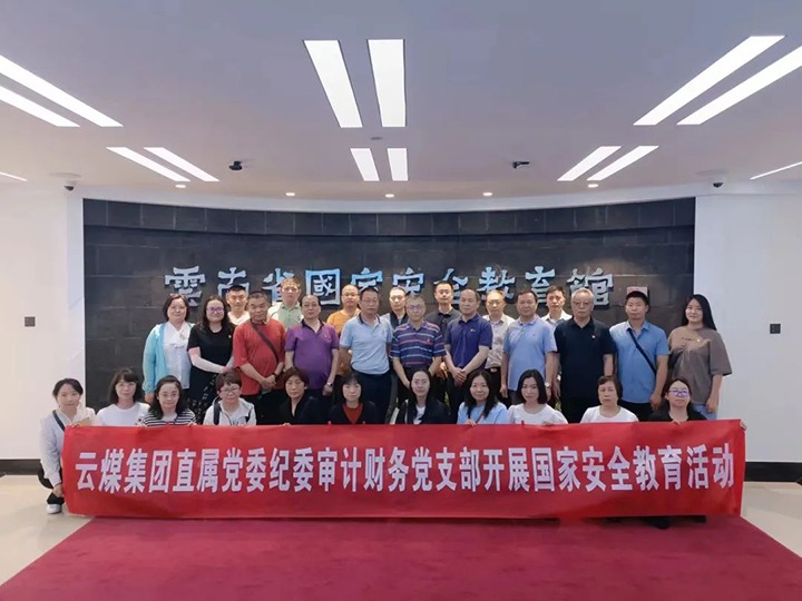 【云煤简讯】集团纪检监察、审计财务党支部开展国家清静主题教育丨云维集团党委开展主题教育现场研学丨先锋煤业召开“两优一先”表扬大会
