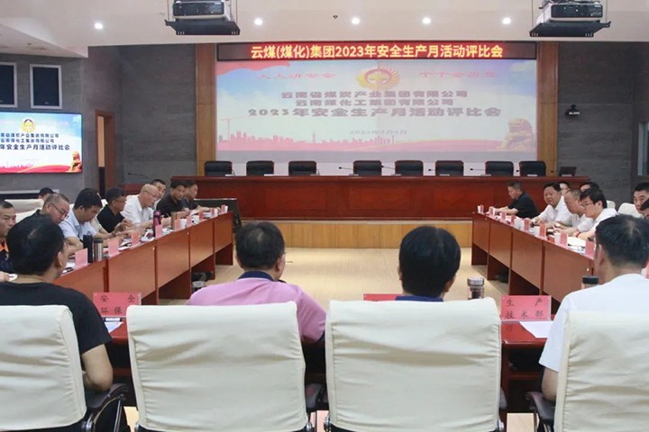 【聚焦云煤】云煤（鸿运国际）集团召开2023年清静生产月活动评选会