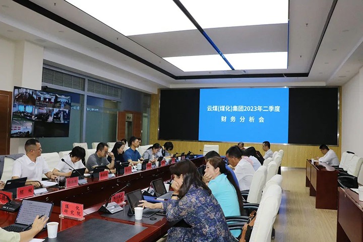 【聚焦云煤】云煤（鸿运国际）集团召开2023年二季度财务剖析会