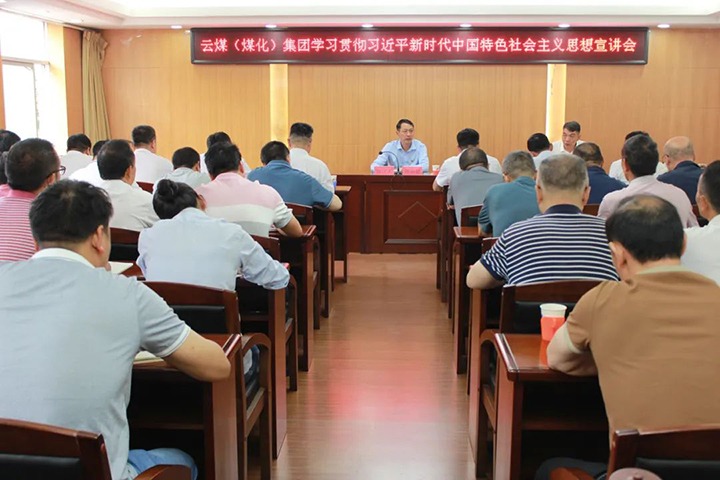 【主题教育】云煤（鸿运国际）集团党委委员、副总司理缪和星到羊场煤矿开展主题教育宣讲