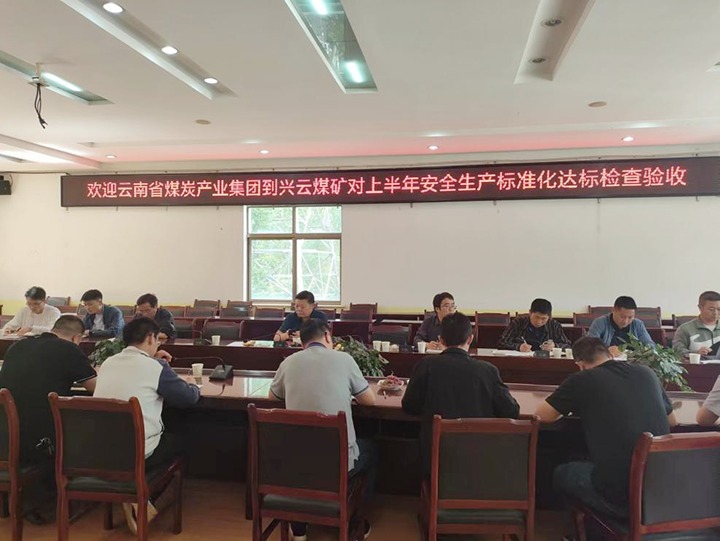 【聚焦云煤】云煤（鸿运国际）集团到后所煤矿公司兴云煤矿开展煤矿清静生产综合检查及验收