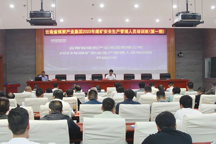 【聚焦云煤】云煤（鸿运国际）集团举行2023年煤矿清静生产治理职员培训班