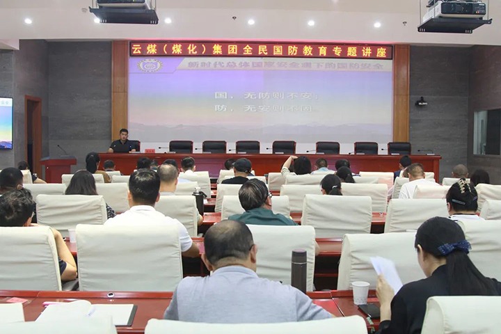 【聚焦云煤】云煤（鸿运国际）集团开展2023年全民国防教育专题讲座
